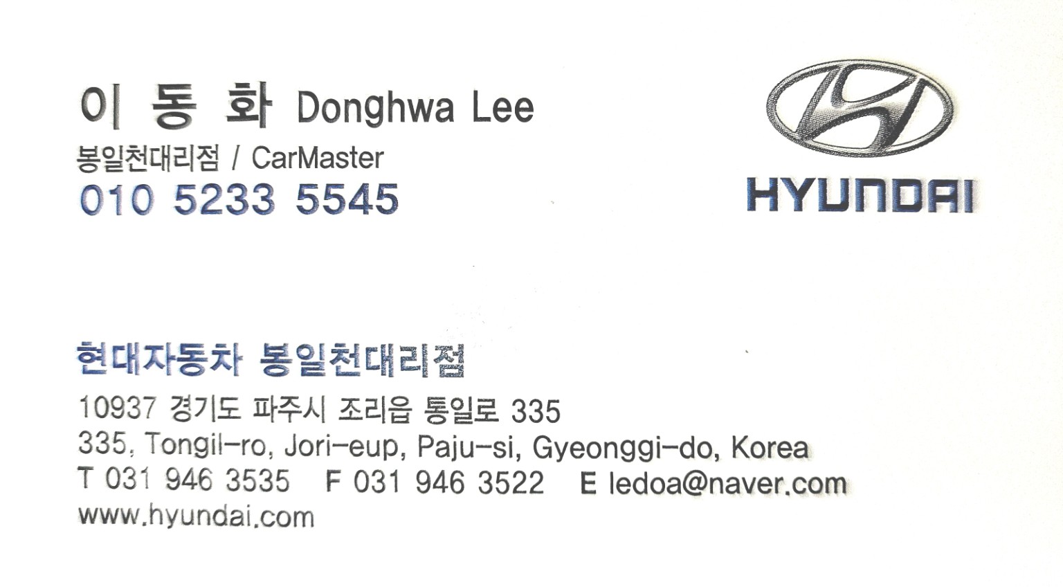 현대자동차 봉일천대리점 이동화 차장 공식 명함